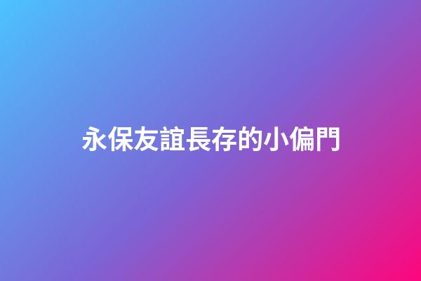 永保友誼長存的小偏門