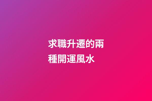 求職升遷的兩種開運風水