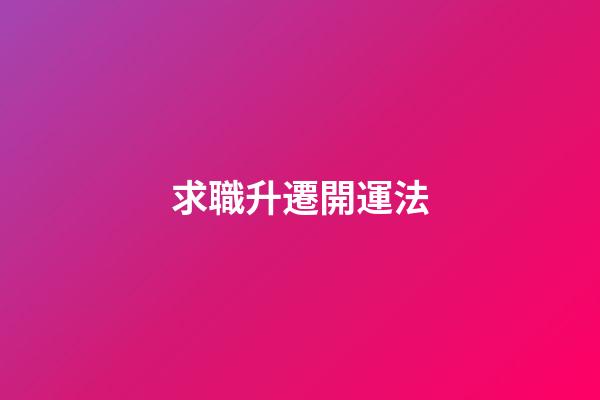 求職升遷開運法