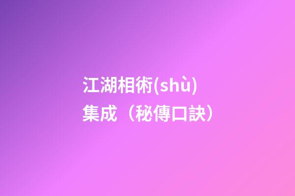 江湖相術(shù)集成（秘傳口訣）