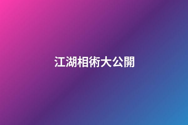 江湖相術大公開