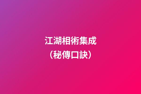 江湖相術集成（秘傳口訣）