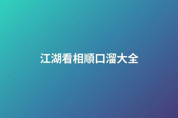 江湖看相順口溜大全