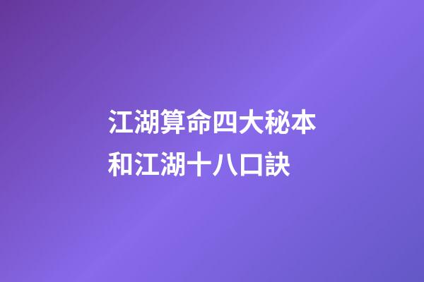 江湖算命四大秘本和江湖十八口訣