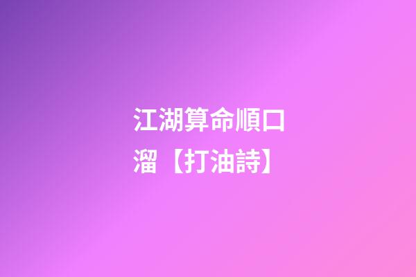 江湖算命順口溜【打油詩】