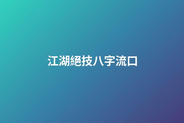江湖絕技八字流口