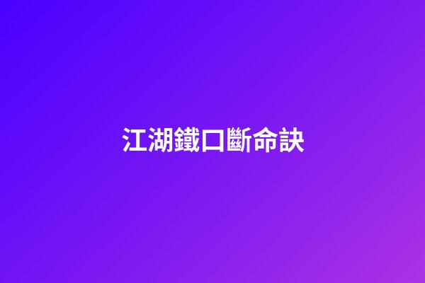 江湖鐵口斷命訣