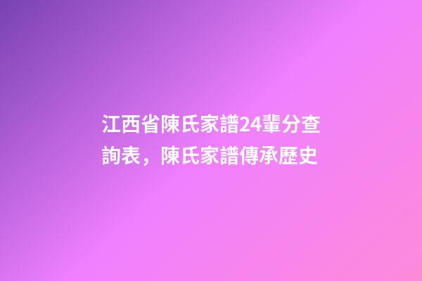 江西省陳氏家譜24輩分查詢表，陳氏家譜傳承歷史-第1張-觀點-玄機派