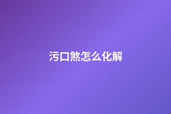 污口煞怎么化解