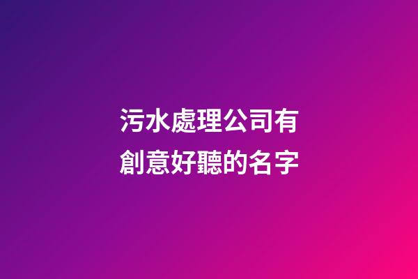 污水處理公司有創意好聽的名字