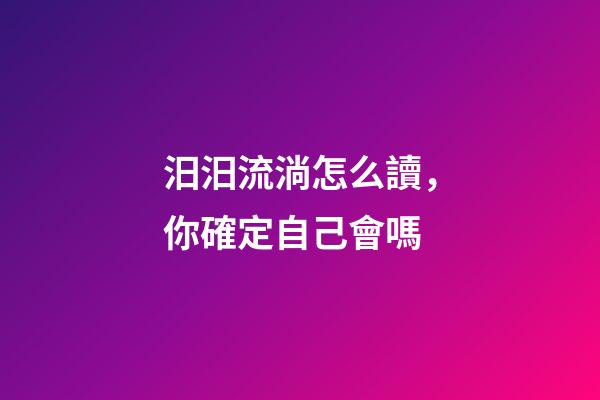 汨汨流淌怎么讀，你確定自己會嗎-第1張-觀點-玄機派
