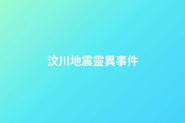 汶川地震靈異事件