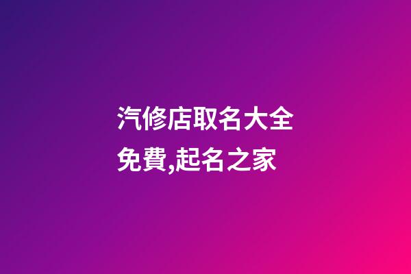 汽修店取名大全免費,起名之家-第1張-店鋪起名-玄機派