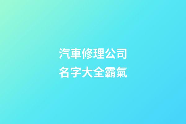 汽車修理公司名字大全霸氣