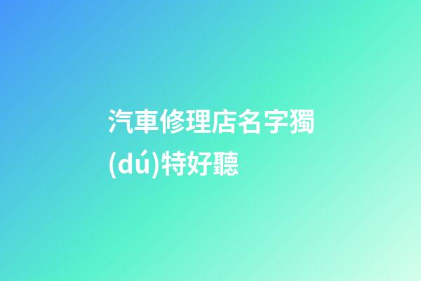 汽車修理店名字獨(dú)特好聽