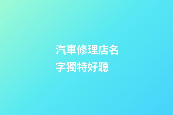汽車修理店名字獨特好聽