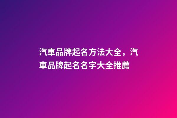 汽車品牌起名方法大全，汽車品牌起名名字大全推薦-第1張-商標起名-玄機派