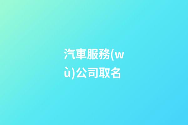 汽車服務(wù)公司取名-第1張-公司起名-玄機(jī)派