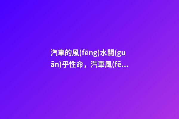 汽車的風(fēng)水關(guān)乎性命，汽車風(fēng)水講究與注意事項(xiàng)！