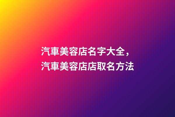 汽車美容店名字大全，汽車美容店店取名方法-第1張-店鋪起名-玄機派
