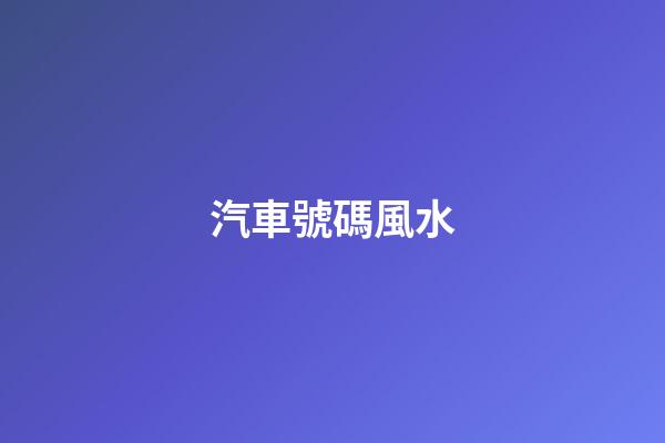 汽車號碼風水