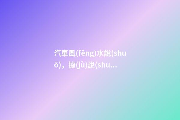 汽車風(fēng)水說(shuō)，據(jù)說(shuō)車身顏色有很多秘密