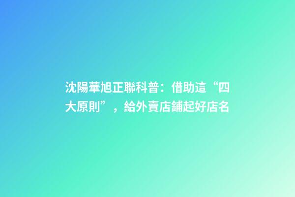 沈陽華旭正聯科普：借助這“四大原則”，給外賣店鋪起好店名-第1張-店鋪起名-玄機派