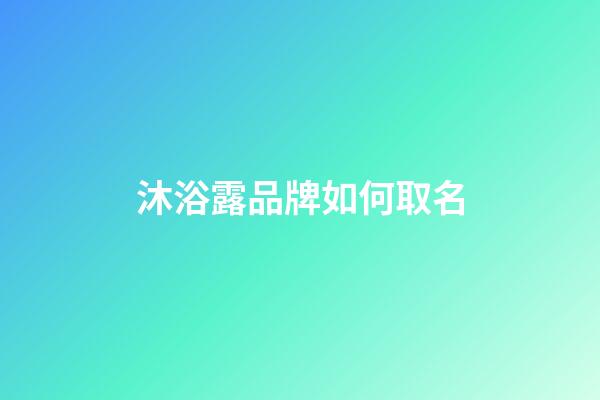 沐浴露品牌如何取名