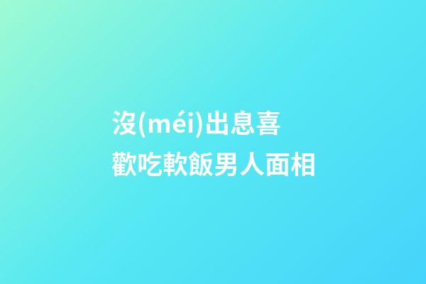 沒(méi)出息喜歡吃軟飯男人面相