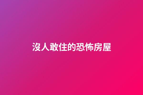 沒人敢住的恐怖房屋