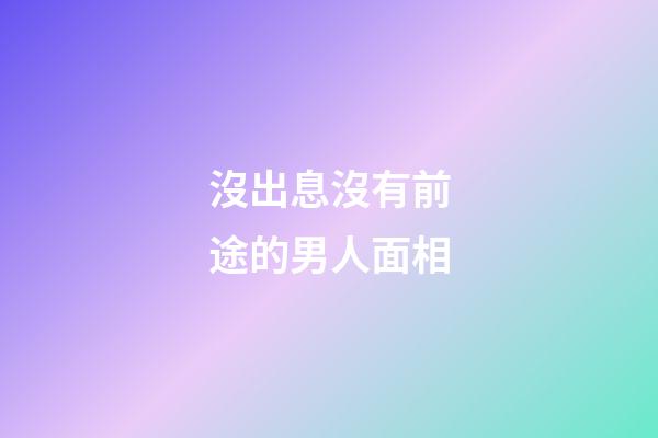 沒出息沒有前途的男人面相