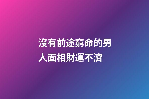 沒有前途窮命的男人面相財運不濟