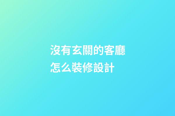 沒有玄關的客廳怎么裝修設計