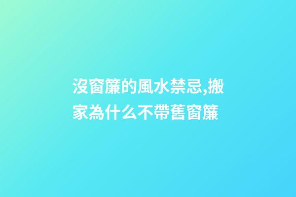 沒窗簾的風水禁忌,搬家為什么不帶舊窗簾