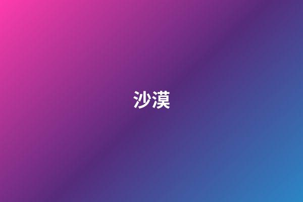 沙漠