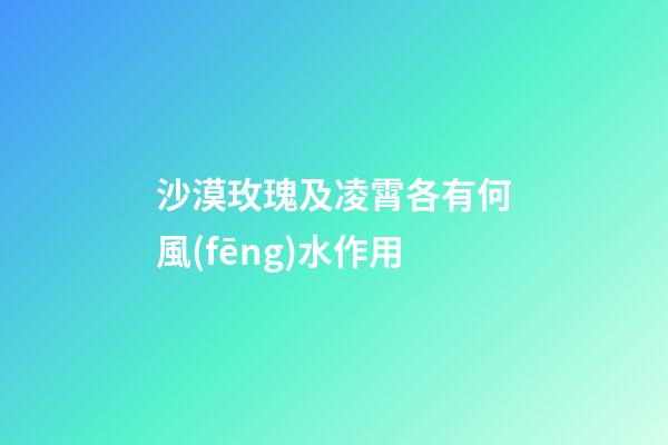 沙漠玫瑰及凌霄各有何風(fēng)水作用?