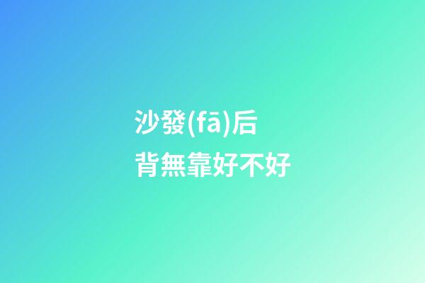 沙發(fā)后背無靠好不好