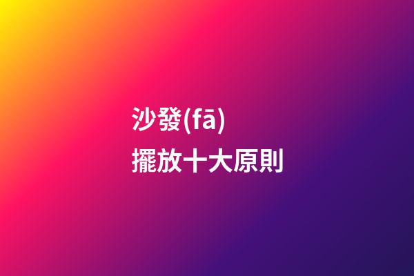 沙發(fā)擺放十大原則