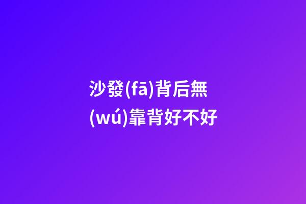 沙發(fā)背后無(wú)靠背好不好