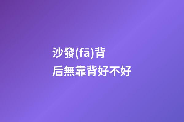 沙發(fā)背后無靠背好不好