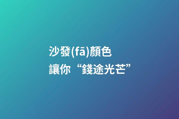 沙發(fā)顏色讓你“錢途光芒”