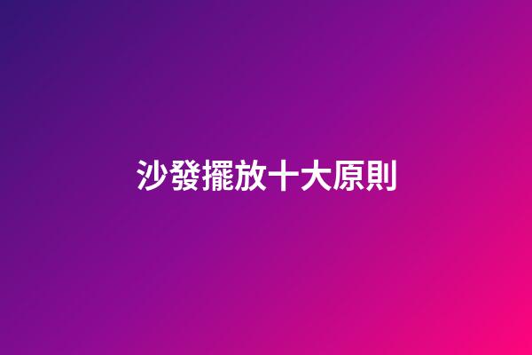 沙發擺放十大原則