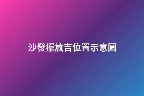 沙發擺放吉位置示意圖