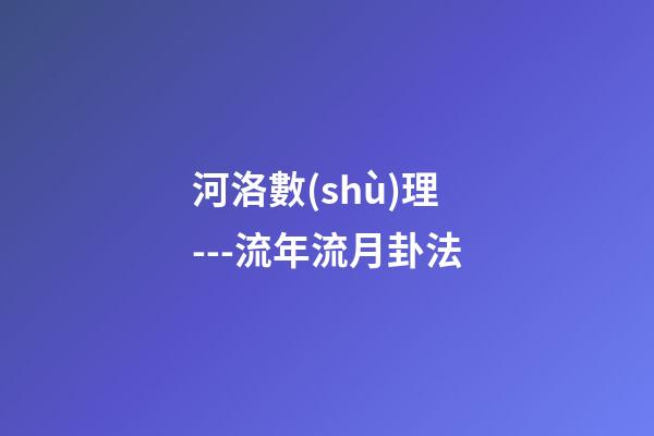 河洛數(shù)理---流年流月卦法