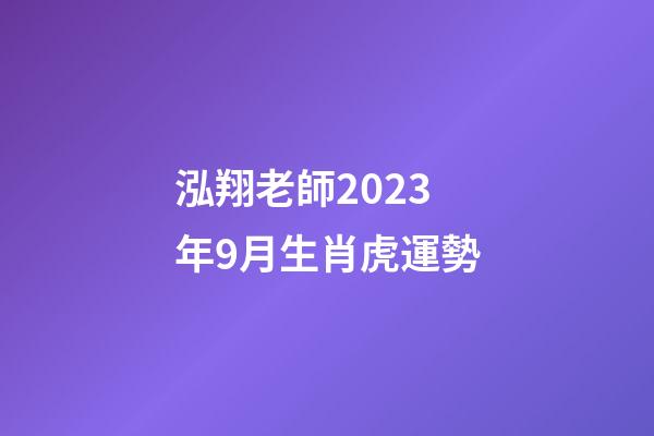 泓翔老師2023年9月生肖虎運勢