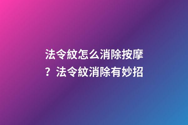 法令紋怎么消除按摩？法令紋消除有妙招