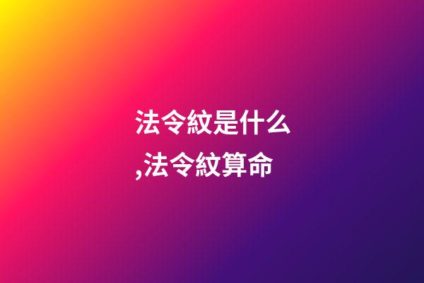 法令紋是什么,法令紋算命
