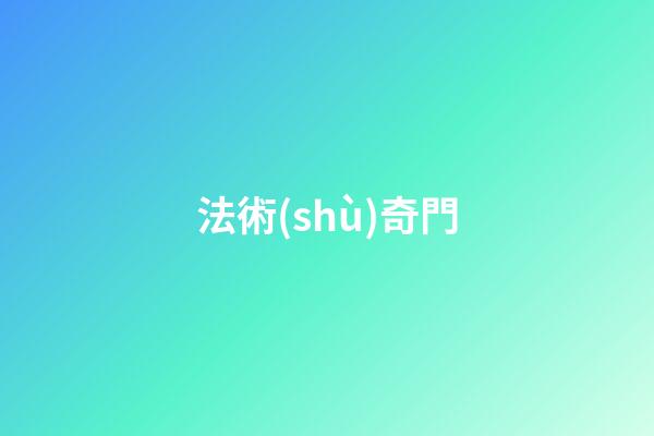 法術(shù)奇門