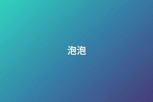 泡泡