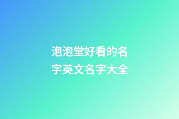 泡泡堂好看的名字英文名字大全